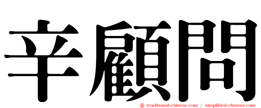 辛顧問