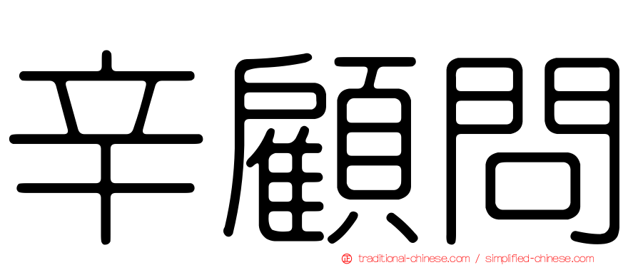 辛顧問