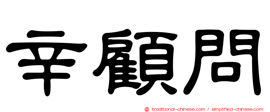 辛顧問