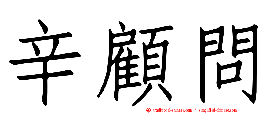 辛顧問