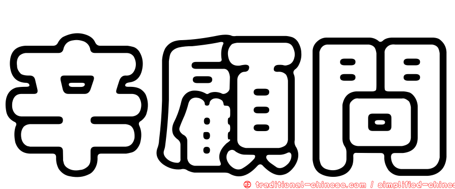 辛顧問
