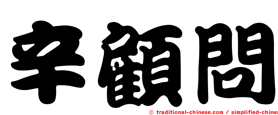 辛顧問