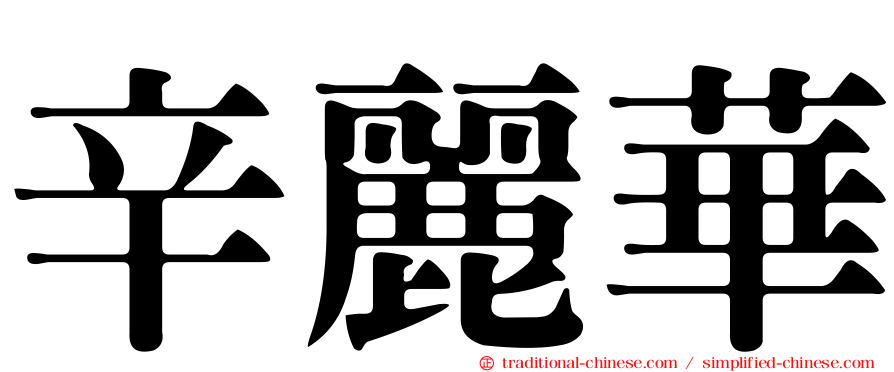 辛麗華