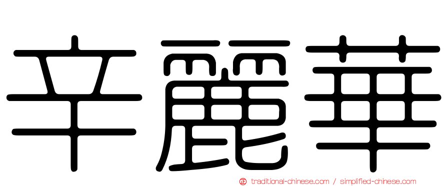 辛麗華