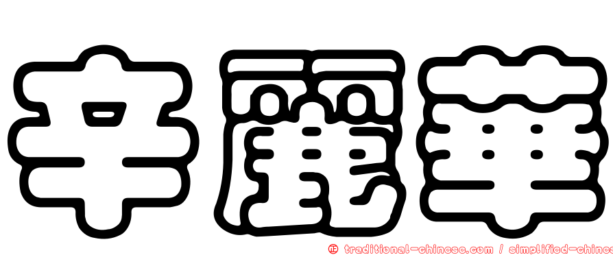 辛麗華