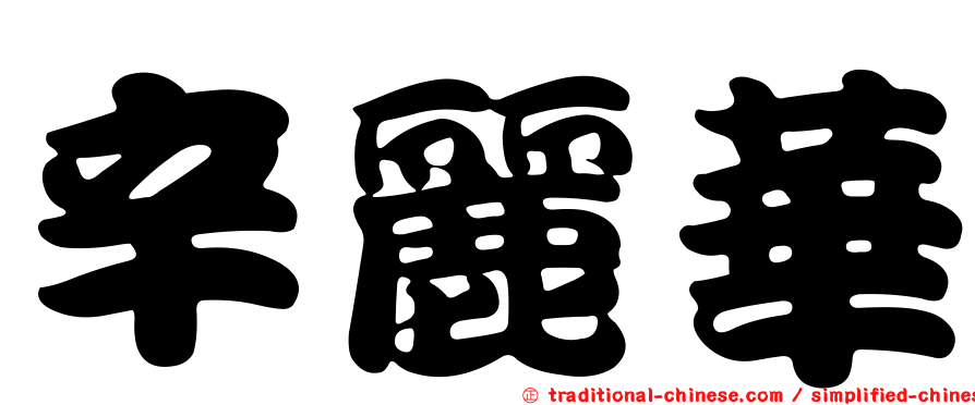 辛麗華