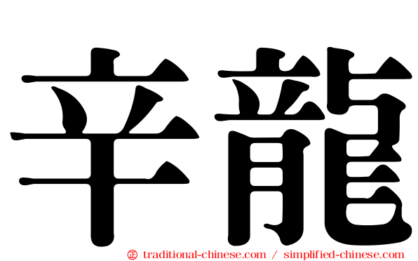 辛龍