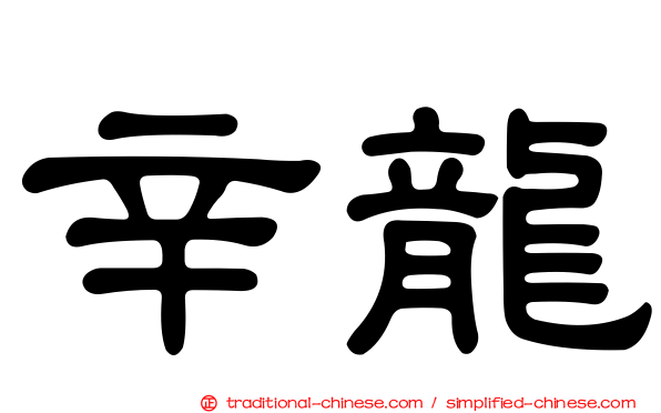辛龍
