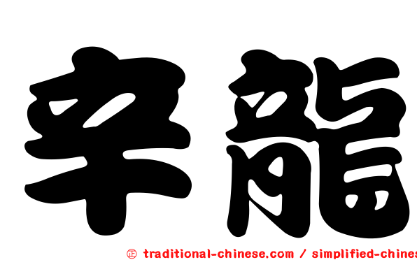 辛龍