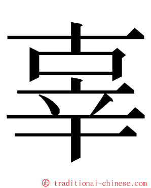 辜 ming font