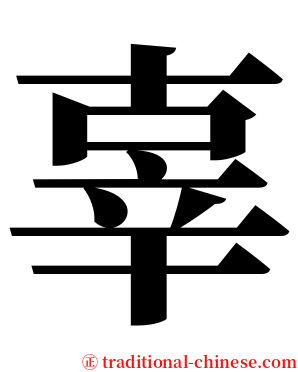 辜 serif font