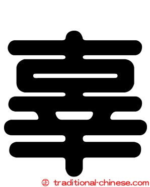 辜
