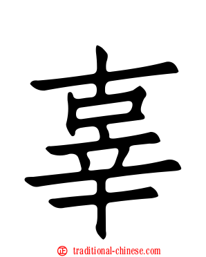 辜