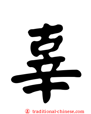 辜