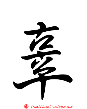 辜
