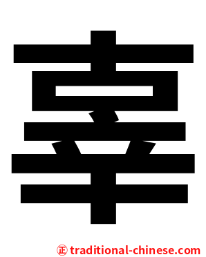 辜