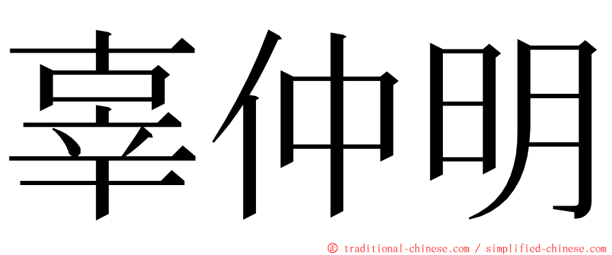 辜仲明 ming font
