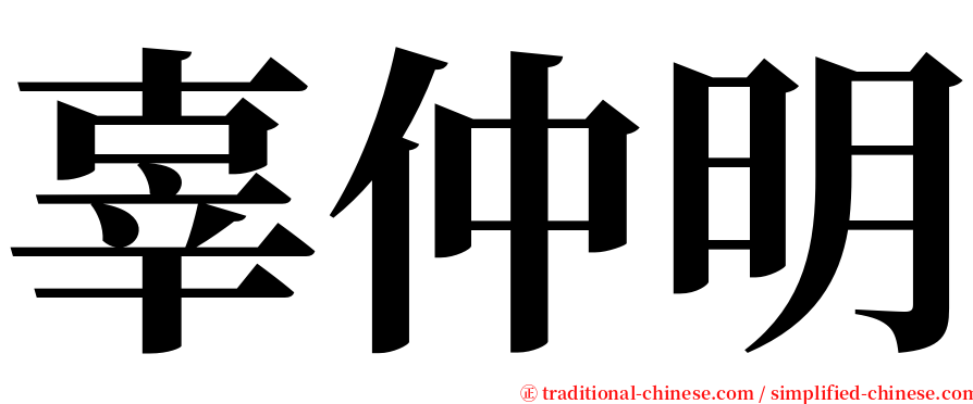 辜仲明 serif font