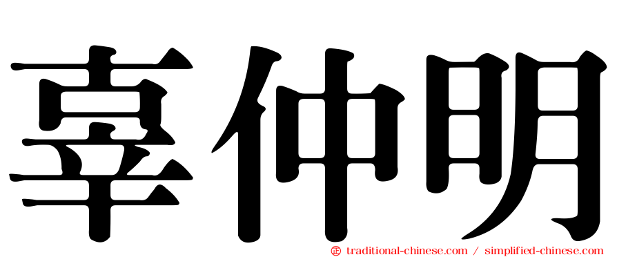 辜仲明