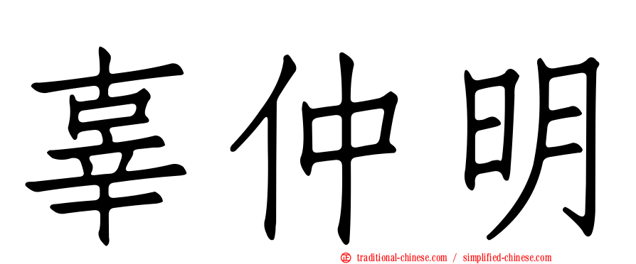 辜仲明