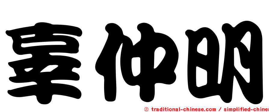 辜仲明