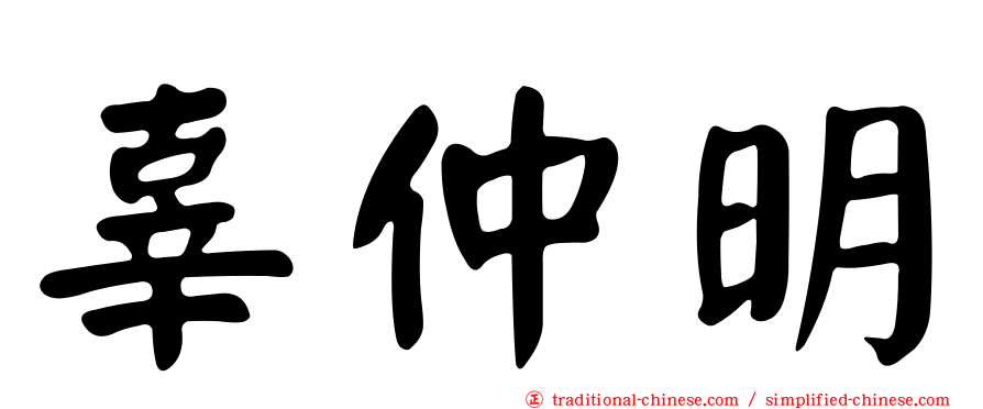 辜仲明
