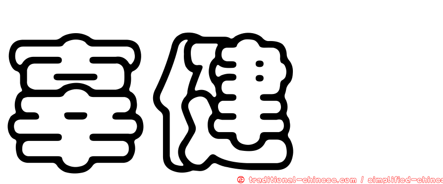 辜健鈫