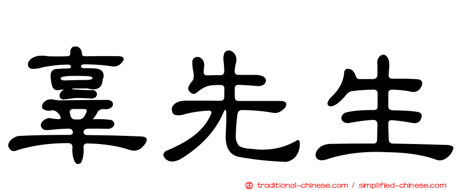 辜先生