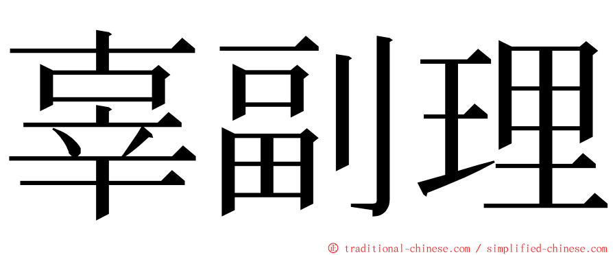辜副理 ming font