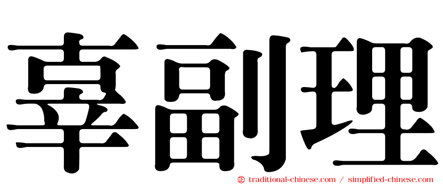 辜副理