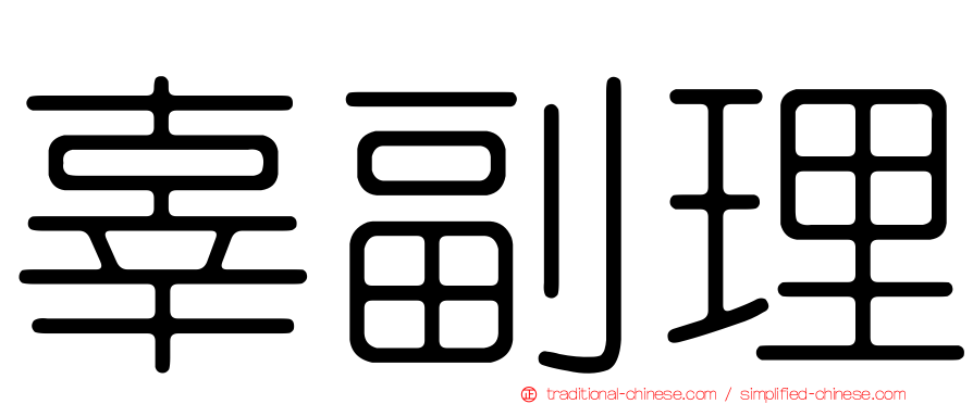 辜副理