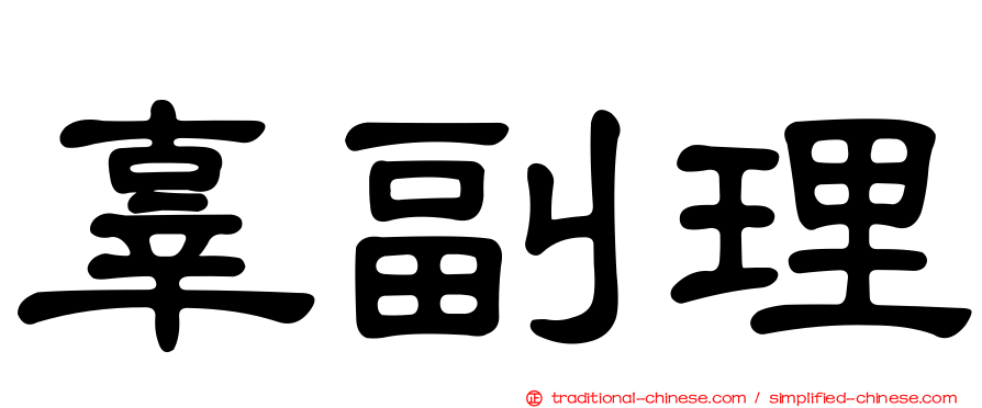 辜副理
