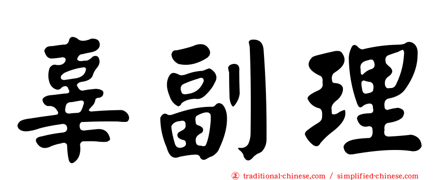 辜副理