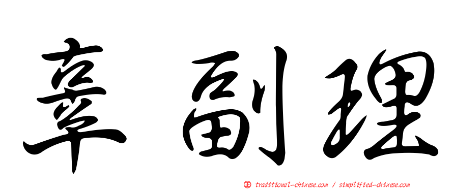 辜副理