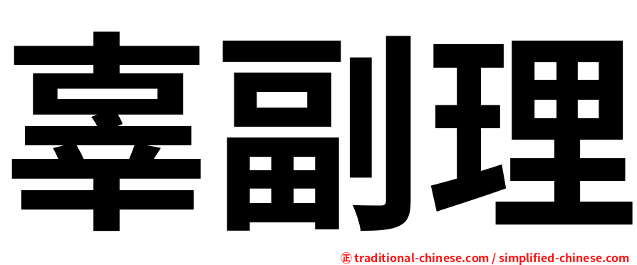 辜副理