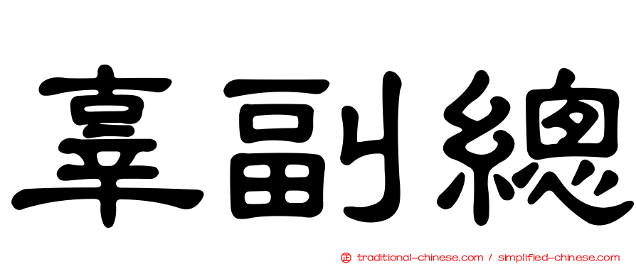 辜副總
