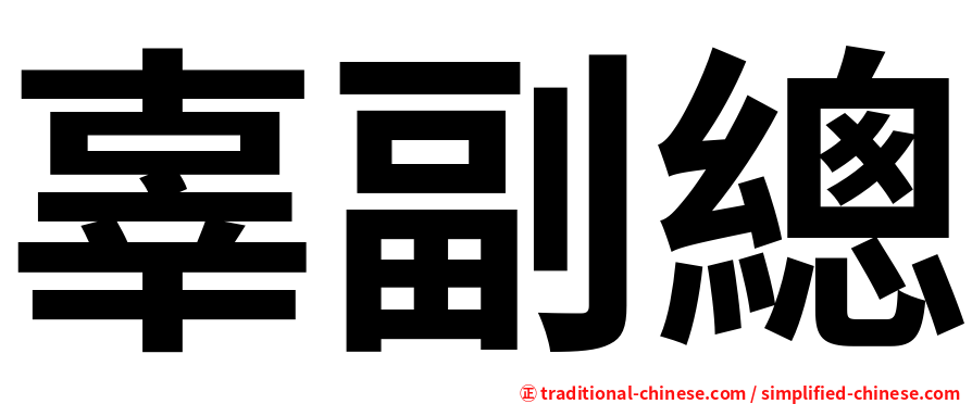 辜副總