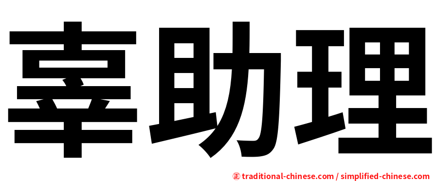 辜助理