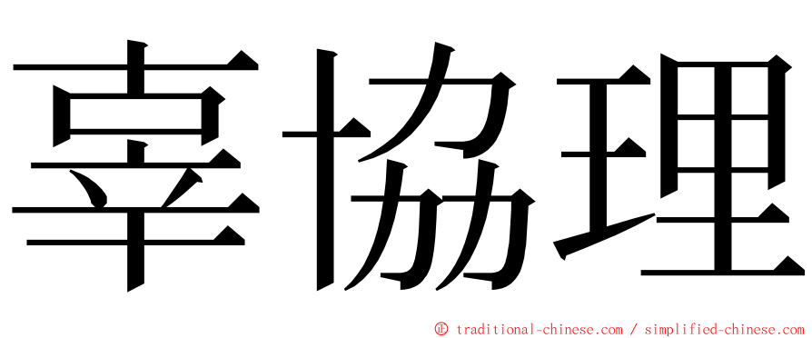 辜協理 ming font