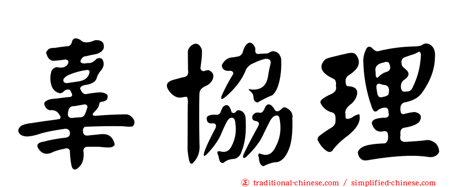 辜協理