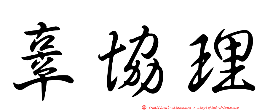 辜協理
