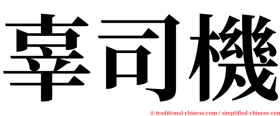 辜司機 serif font