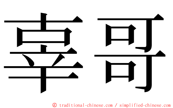 辜哥 ming font