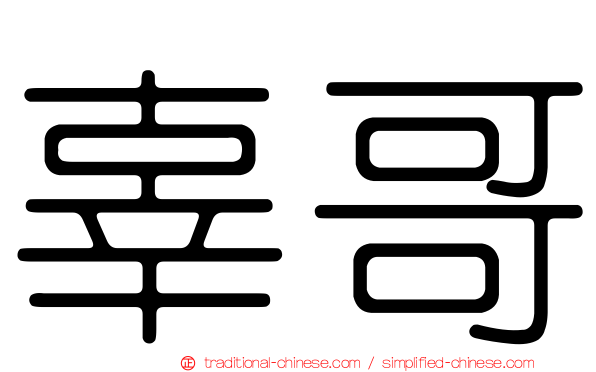 辜哥