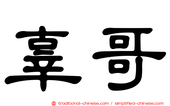 辜哥