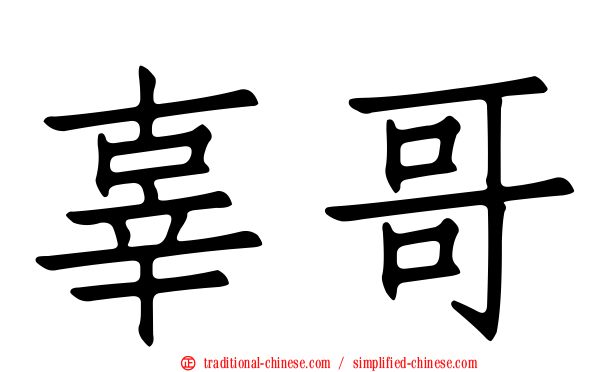 辜哥
