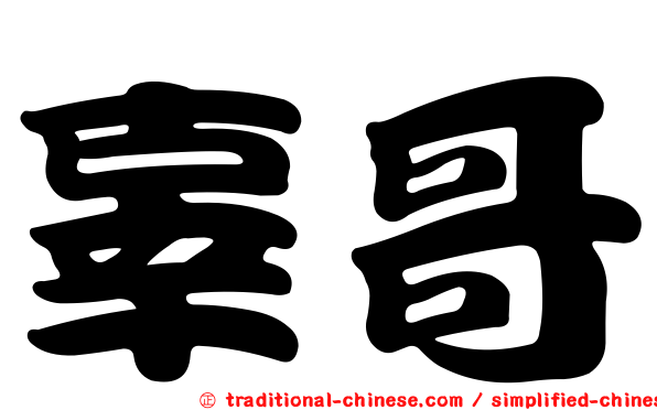辜哥