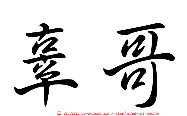 辜哥