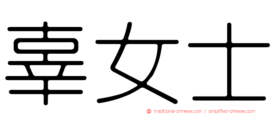 辜女士