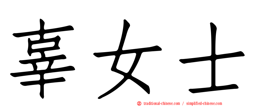 辜女士